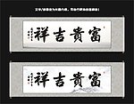 富贵吉祥书法
