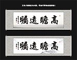 高瞻远瞩书法