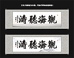 观海听涛书法