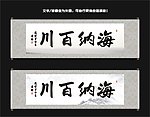 海纳百川书法