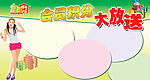 会员积分大放送展牌