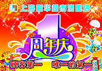 超市周年庆海报