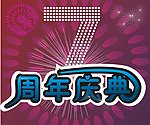 7周年
