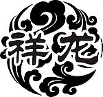 祥云