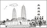 太原双塔