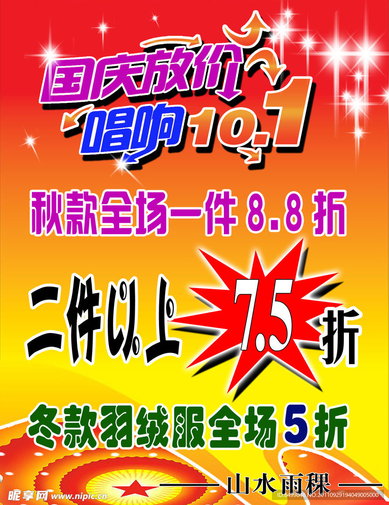 国庆活动海报