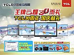 TCL云耀3D