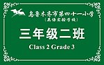 乌鲁木齐市第41小学校校标