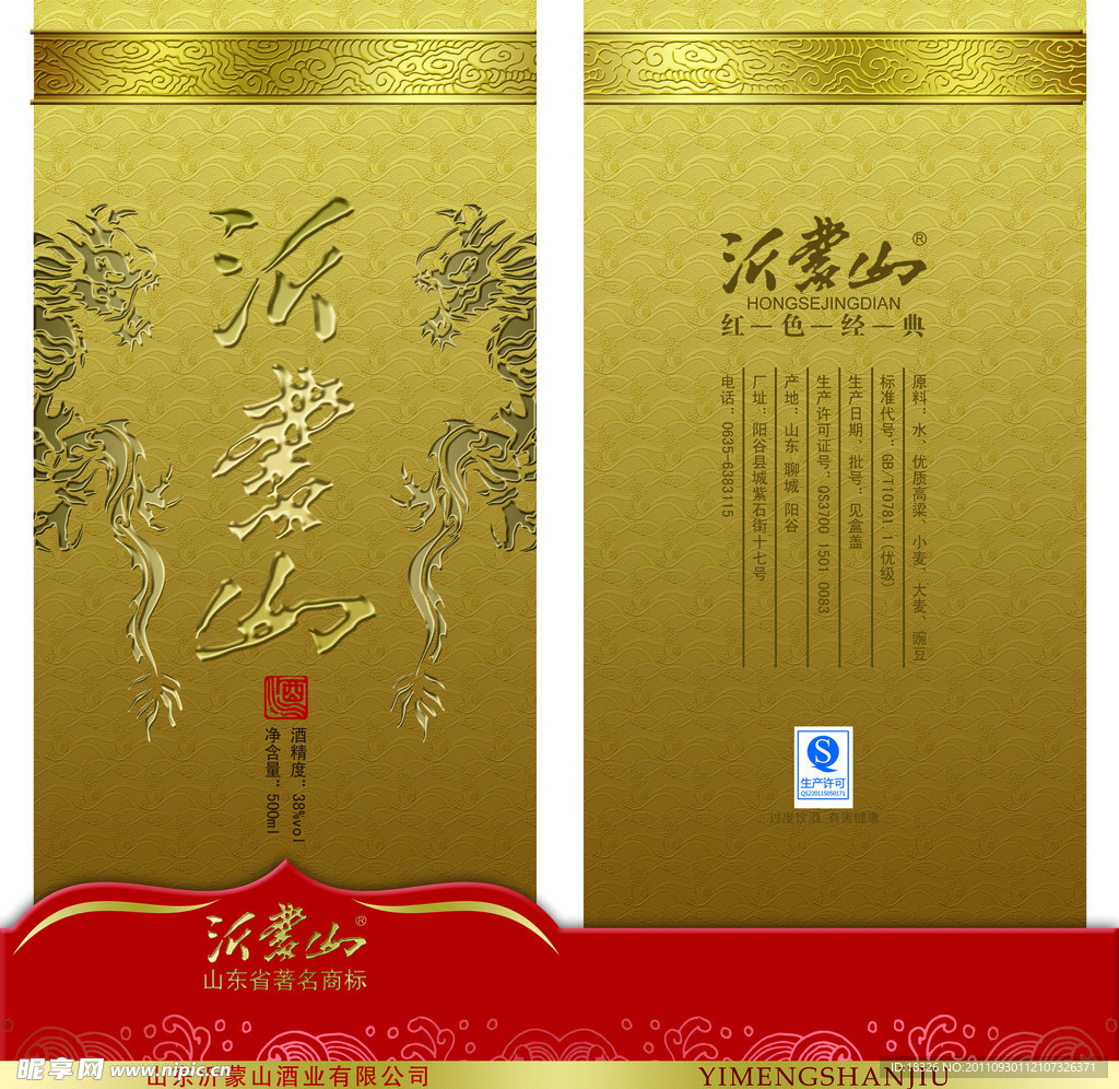 沂蒙山酒盒包装