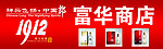 富华商店