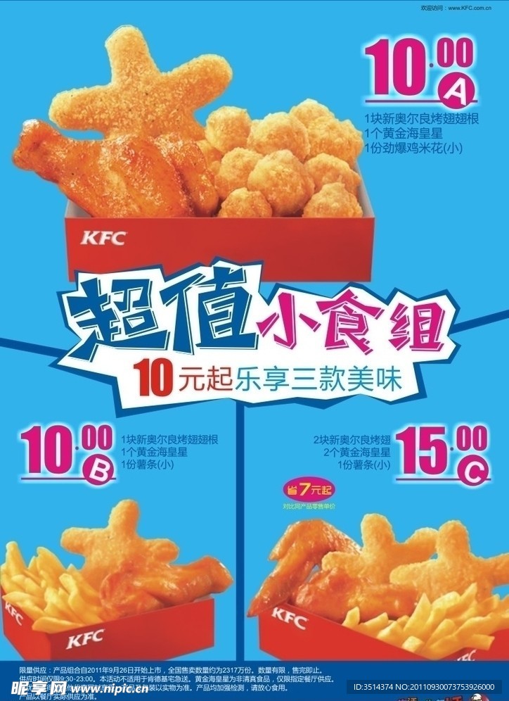 肯德基 KFC 超级小食组