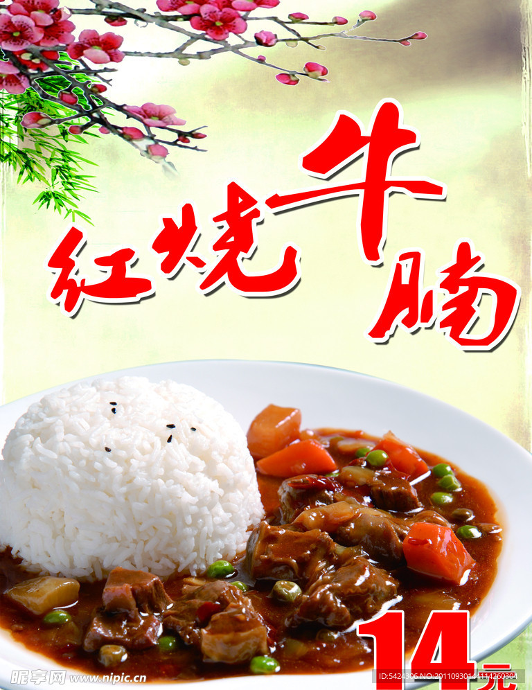 红烧牛腩海报