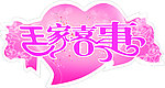 婚礼LOGO