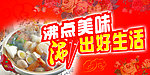 沸点美味 涮出好生活