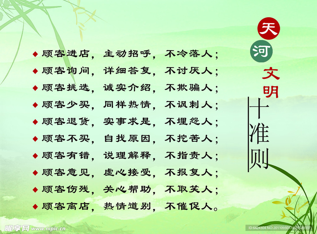文明十准则