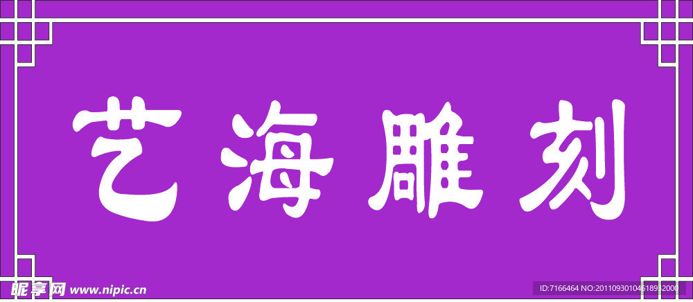 艺海雕刻
