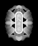 出入平安浮雕灰度图图片