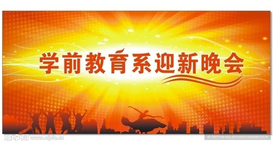 迎新晚会