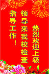 水牌 喜庆 热烈欢迎 各级领导