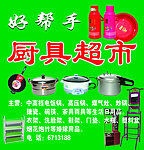 厨具超市招牌