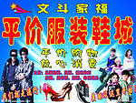 服装鞋城广告