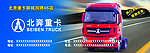 北奔重卡