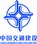 中国交通建设