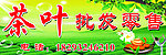 茶叶批发零售招牌