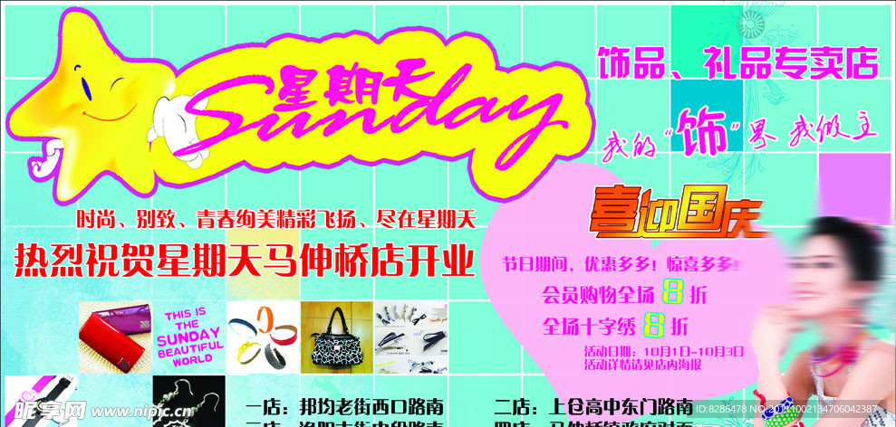星期天饰品
