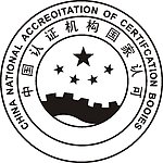 中国认证机构国家认可
