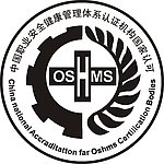 职业安全健康管理体系认证机构