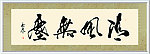 毛笔字
