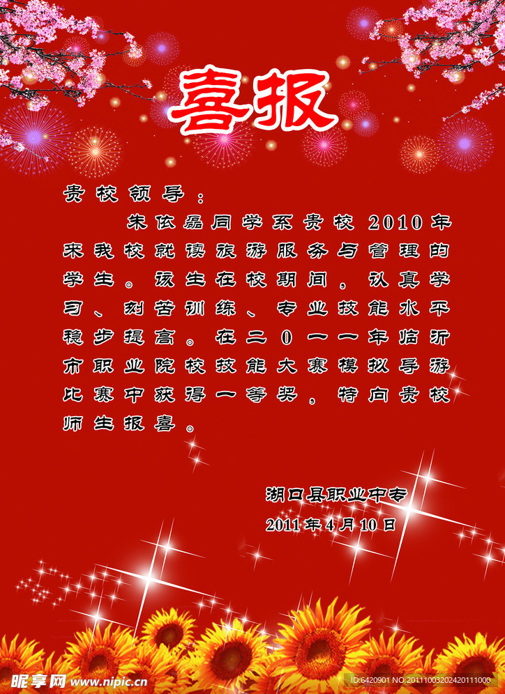 喜报