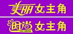 时尚女主角