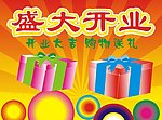 盛大开业
