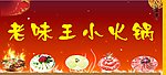 老味王小火锅