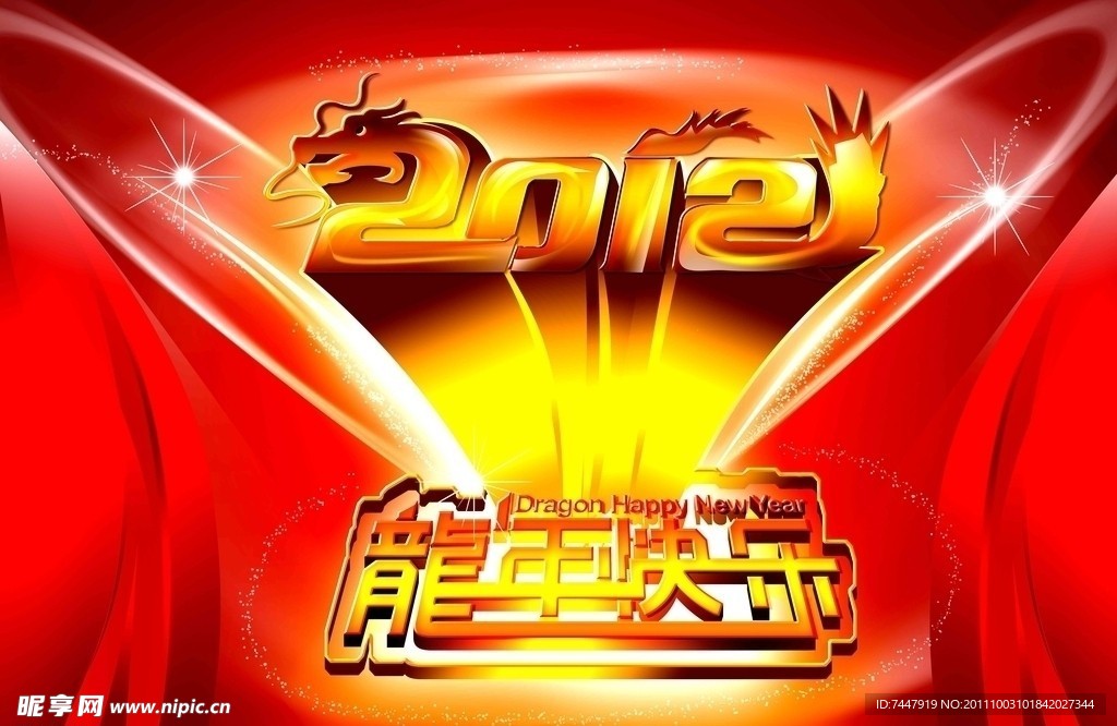 2012超长立体字