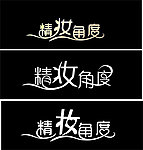 精妆角度