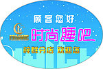 时尚睡吧