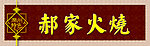 郝家火烧
