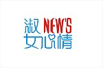 淑女心情