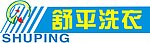 舒平洗衣