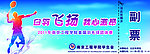 羽毛球入场券
