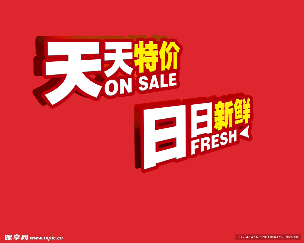 天天特价