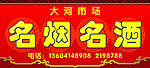 名烟名酒门头