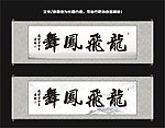龙飞凤舞书法