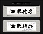 厚德载物书法