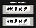 厚德载福书法