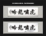 虎啸龙吟书法