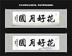 花好月圆书法